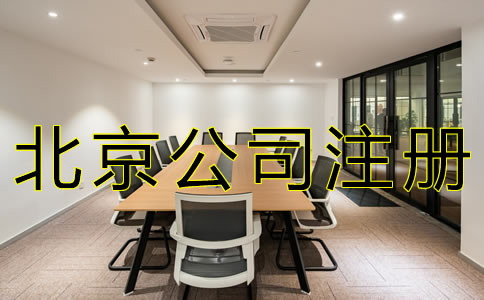北京子公司注册流程有哪些？