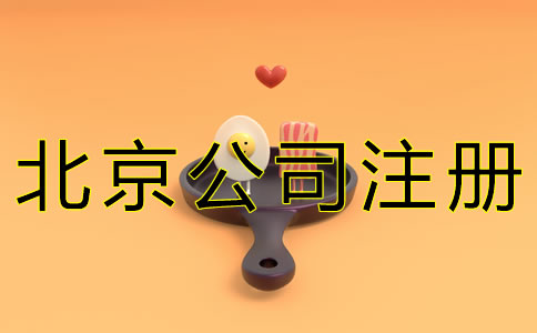 注册北京餐饮公司的流程