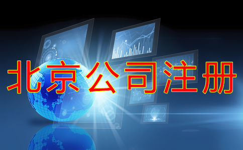代办北京公司营业执照的材料有哪些？