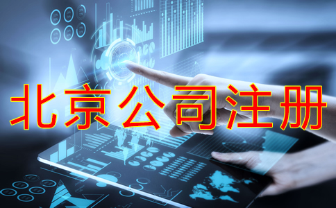 代办北京公司营业执照的材料