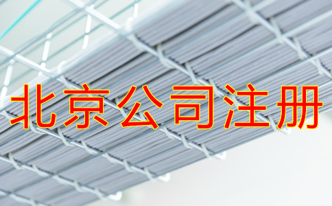 办理北京公司注册的流程有哪些？