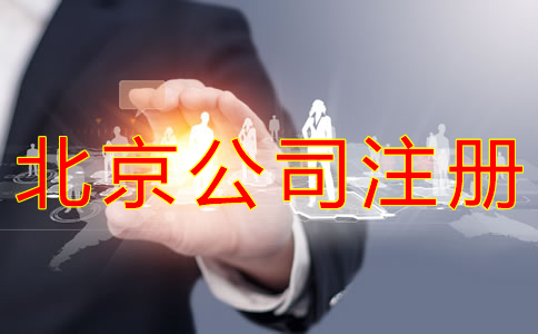 注册北京公司的条件有什么？
