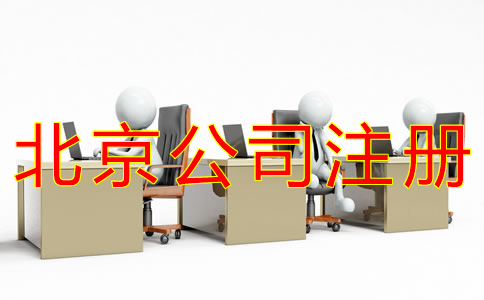 注册北京公司的条件