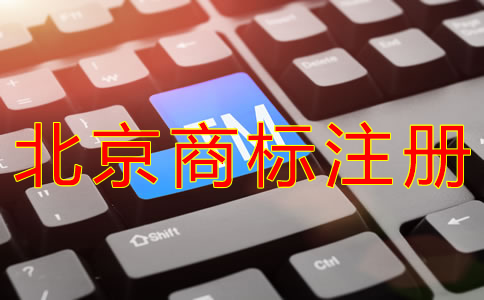 注册北京商标的流程有哪些？