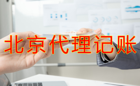 北京代理记账一般多少钱？