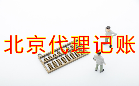 北京代理记账费用