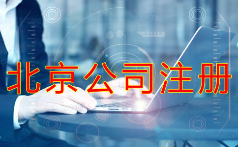 注册北京公司的流程及材料有什么？