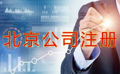 在北京注册公司的流程及费用