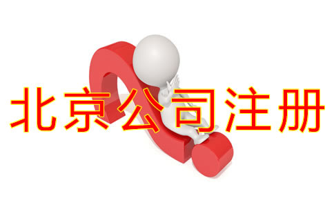 办理北京公司注册的好处有什么？