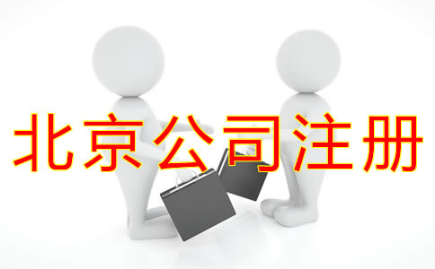 办理北京公司注册的好处