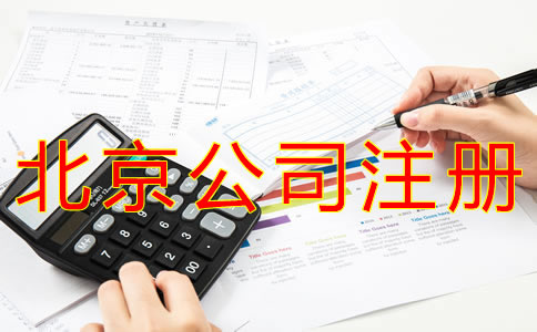 注册北京公司对人数的要求