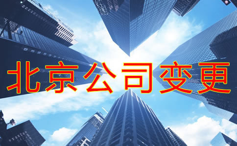 变更北京公司注册地址的材料