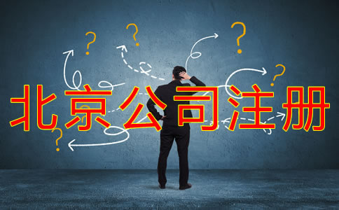 北京科技类公司注册