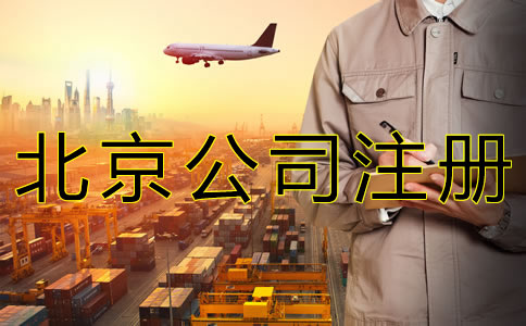 北京商贸公司注册流程有什么？