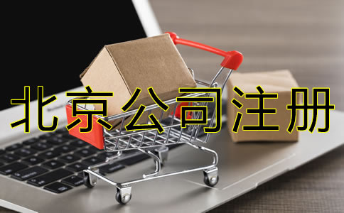 北京商贸公司注册资料