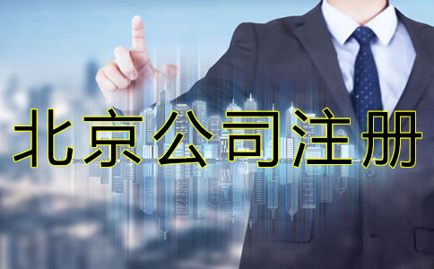 北京公司注册如何办理核名？