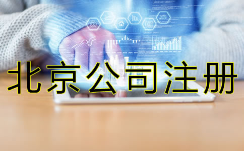 如何办理北京公司核名？