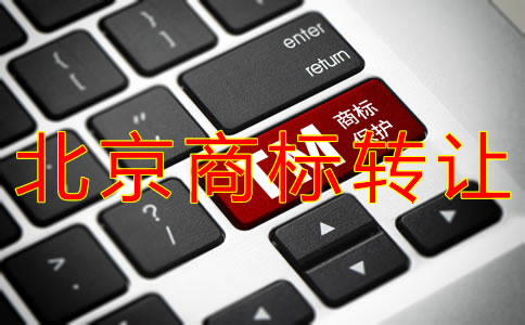 北京商标转让费用