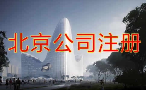 北京公司注册都要考虑哪些？