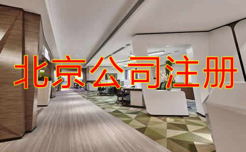 北京公司注册代理