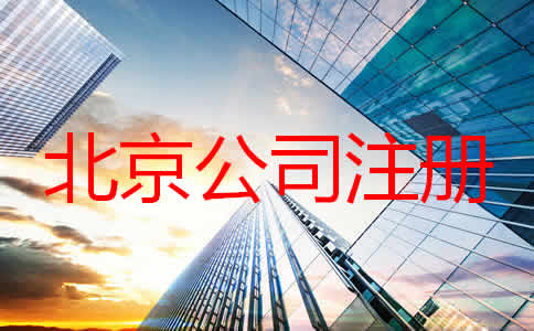 如何在北京注册一家公司？
