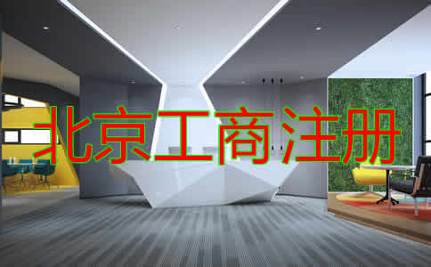 如何选择北京工商注册代理？