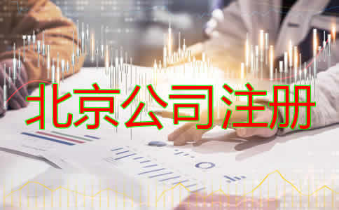 北京公司注册代办费用