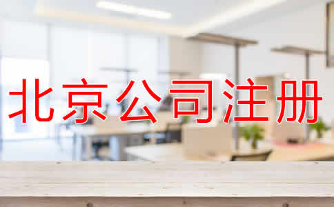 办理北京公司注册多少钱？