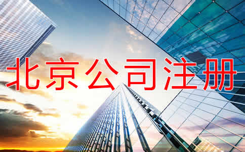北京注册公司流程和条件