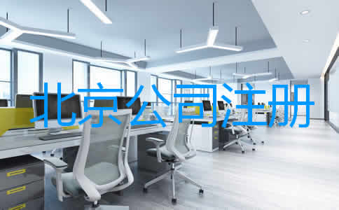 北京代办营业执照材料