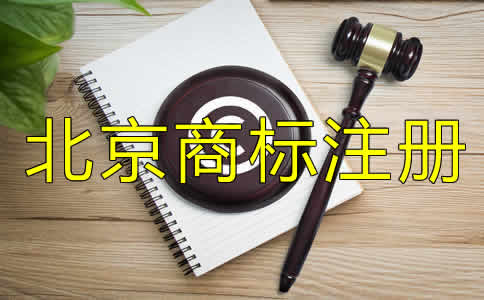 北京商标注册费用多少钱？
