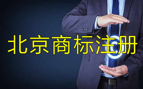 北京商标注册费用