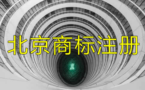 在北京注册一个商标多少钱要？