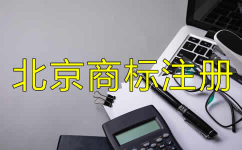 北京注册商标多少钱？