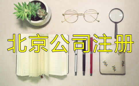 北京代办营业执照条件及流程是什么？