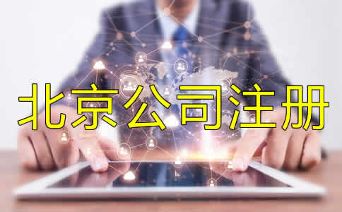 北京代办营业执照条件及流程