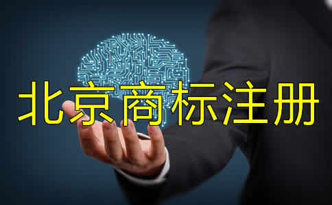 注册北京商标费用要多少？