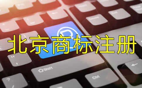 注册北京商标费用