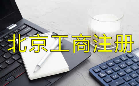 如何选择可靠的北京工商代理公司？
