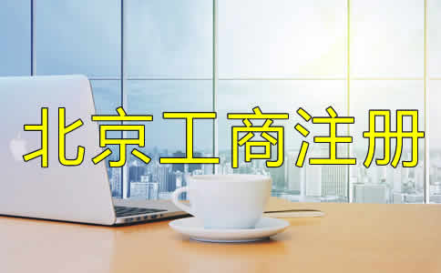 如何选择的北京工商代理公司？