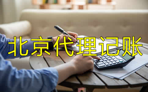 北京代理记账许可证怎么办需要哪些材料？