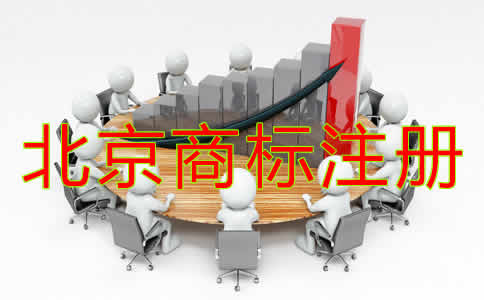 北京商标注册材料都需要哪些？