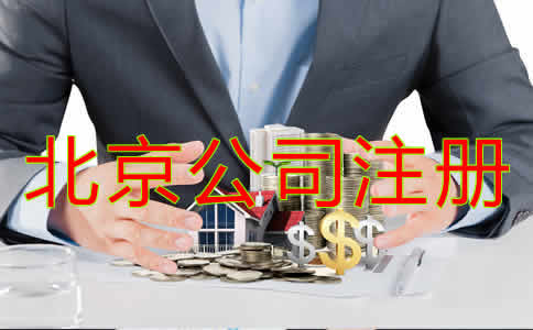 办理北京公司注册流程是什么？