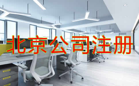 北京公司注册基本要求是什么？