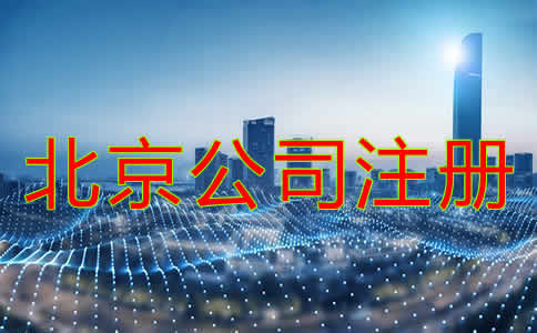 北京公司注册基本要求