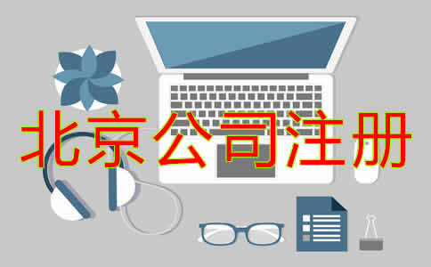 北京公司注册流程你都了解吗?