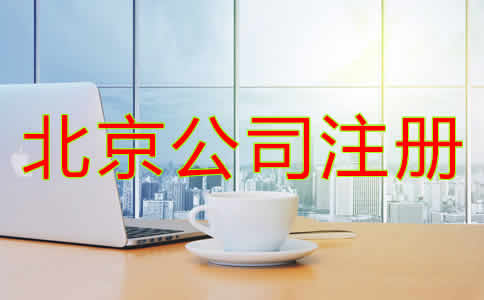 北京公司注册流程