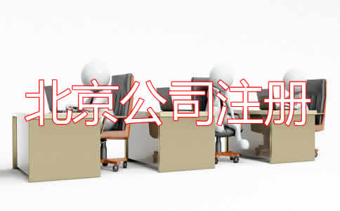 北京公司注册代理步骤