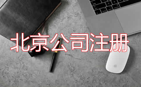 北京公司注册代理步骤有哪些？