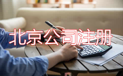 选择北京公司代理注册都要注意什么？